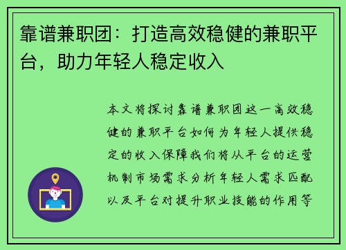 靠谱兼职团：打造高效稳健的兼职平台，助力年轻人稳定收入