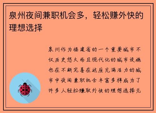 泉州夜间兼职机会多，轻松赚外快的理想选择