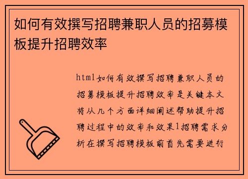 如何有效撰写招聘兼职人员的招募模板提升招聘效率