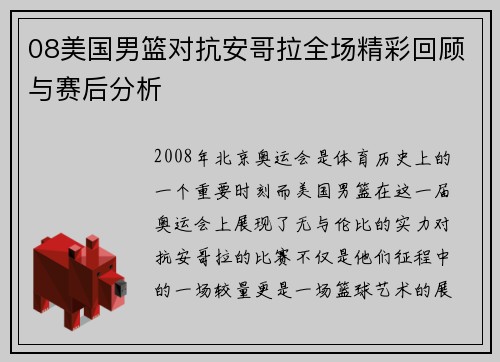 08美国男篮对抗安哥拉全场精彩回顾与赛后分析