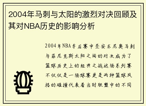 2004年马刺与太阳的激烈对决回顾及其对NBA历史的影响分析