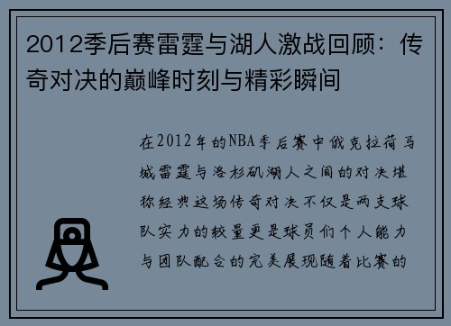 2012季后赛雷霆与湖人激战回顾：传奇对决的巅峰时刻与精彩瞬间