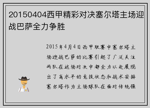20150404西甲精彩对决塞尔塔主场迎战巴萨全力争胜