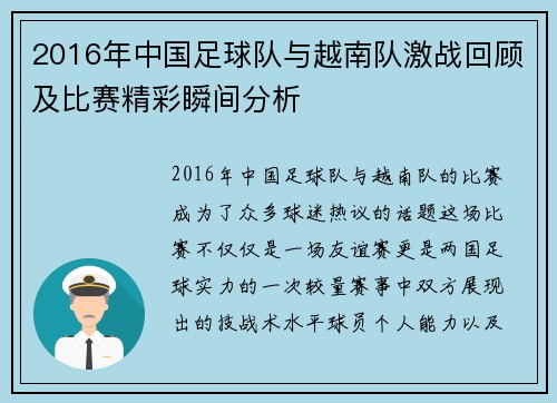 2016年中国足球队与越南队激战回顾及比赛精彩瞬间分析
