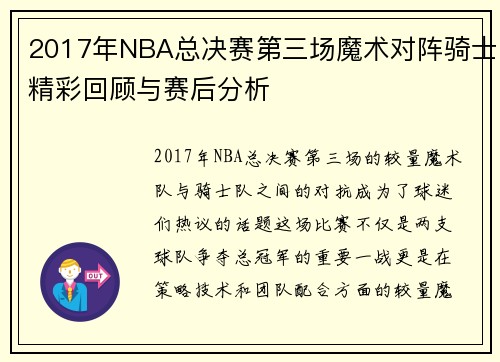2017年NBA总决赛第三场魔术对阵骑士精彩回顾与赛后分析