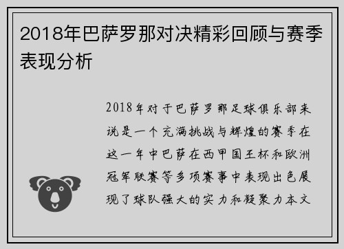 2018年巴萨罗那对决精彩回顾与赛季表现分析