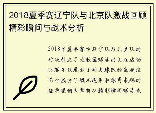 2018夏季赛辽宁队与北京队激战回顾精彩瞬间与战术分析