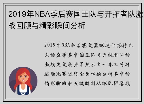 2019年NBA季后赛国王队与开拓者队激战回顾与精彩瞬间分析