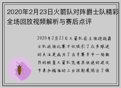 2020年2月23日火箭队对阵爵士队精彩全场回放视频解析与赛后点评