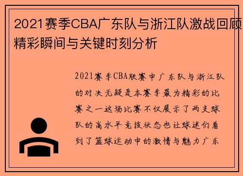 2021赛季CBA广东队与浙江队激战回顾精彩瞬间与关键时刻分析