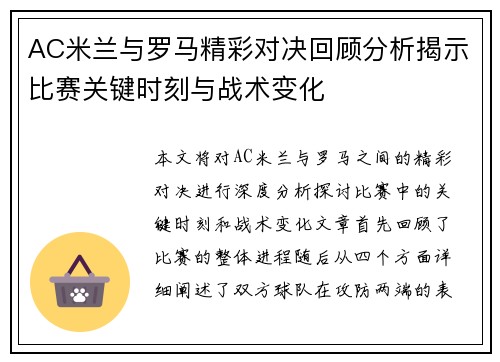 AC米兰与罗马精彩对决回顾分析揭示比赛关键时刻与战术变化