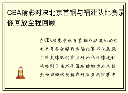 CBA精彩对决北京首钢与福建队比赛录像回放全程回顾