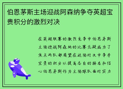 伯恩茅斯主场迎战阿森纳争夺英超宝贵积分的激烈对决