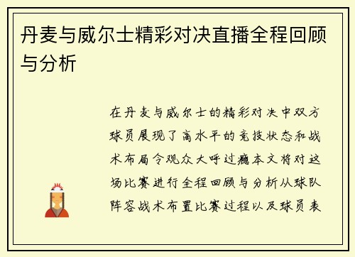丹麦与威尔士精彩对决直播全程回顾与分析