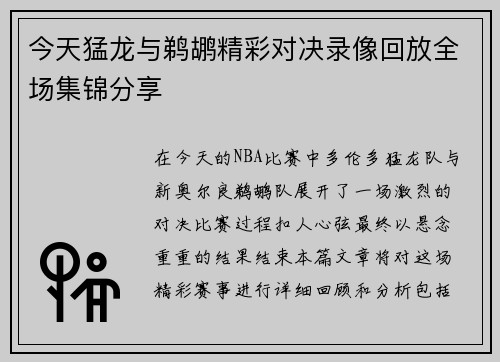 今天猛龙与鹈鹕精彩对决录像回放全场集锦分享