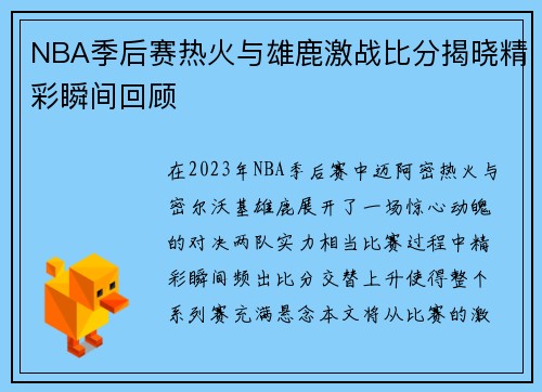 /uploads/images/20250718/nba-ji-hou-sai-re-huo-yu-xiong-lu-ji-zhan-bi-fen-jie-xiao-jing-cai-shun-jian-hui-gu.webp