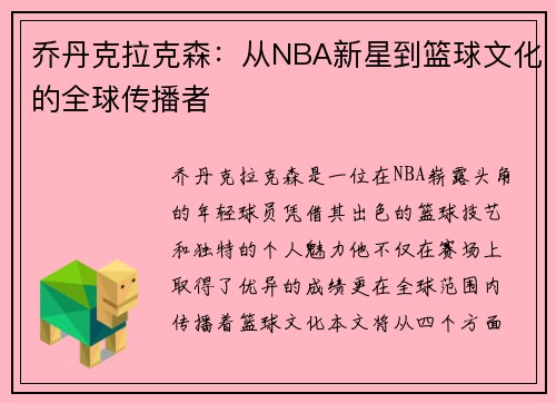 乔丹克拉克森：从NBA新星到篮球文化的全球传播者