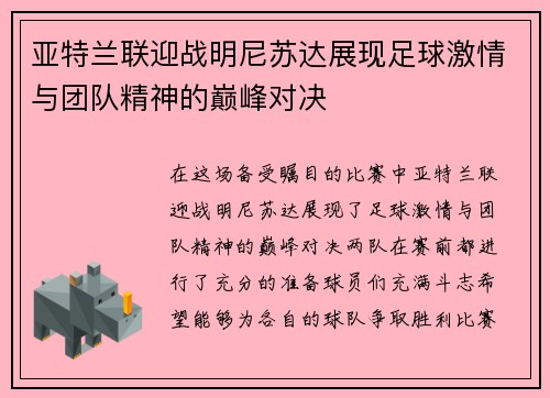 亚特兰联迎战明尼苏达展现足球激情与团队精神的巅峰对决