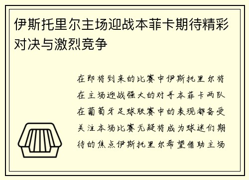 伊斯托里尔主场迎战本菲卡期待精彩对决与激烈竞争
