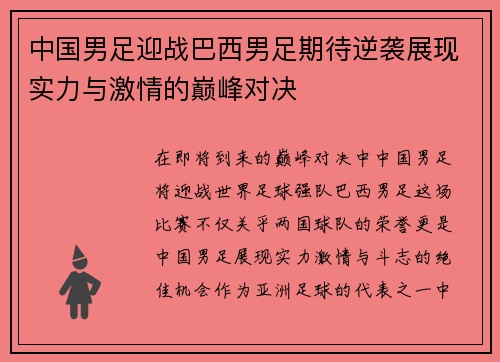 中国男足迎战巴西男足期待逆袭展现实力与激情的巅峰对决