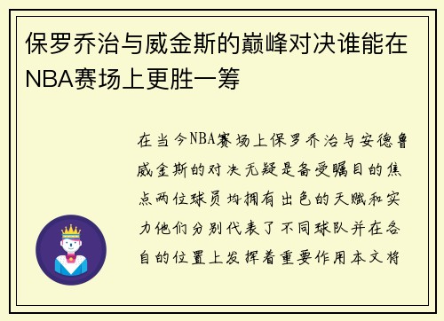 保罗乔治与威金斯的巅峰对决谁能在NBA赛场上更胜一筹