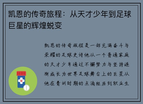 凯恩的传奇旅程：从天才少年到足球巨星的辉煌蜕变