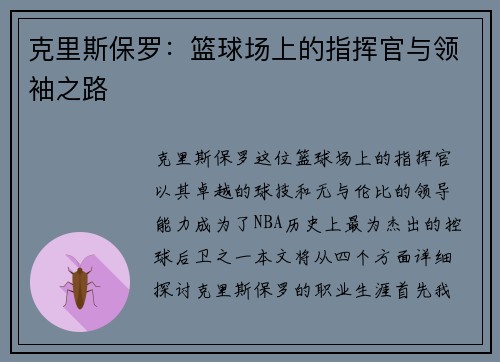 克里斯保罗：篮球场上的指挥官与领袖之路
