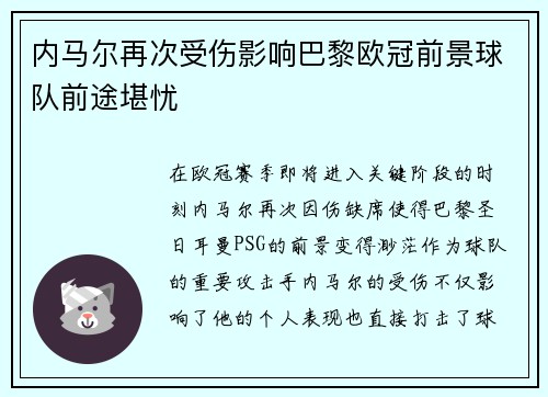 内马尔再次受伤影响巴黎欧冠前景球队前途堪忧