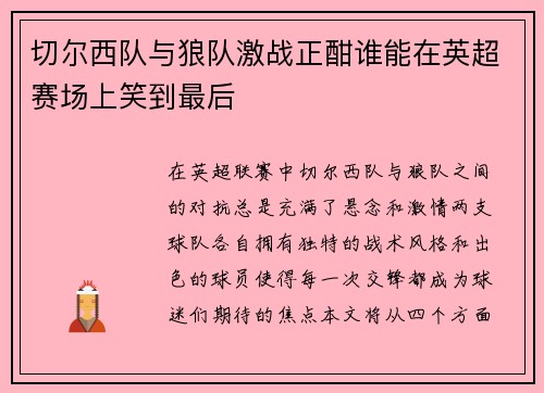 切尔西队与狼队激战正酣谁能在英超赛场上笑到最后