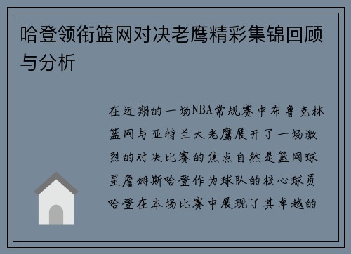 哈登领衔篮网对决老鹰精彩集锦回顾与分析