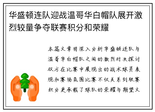 华盛顿连队迎战温哥华白帽队展开激烈较量争夺联赛积分和荣耀