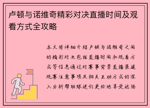 /uploads/images/20250720/lu-dun-yu-nuo-wei-qi-jing-cai-dui-jue-zhi-bo-shi-jian-ji-guan-kan-fang-shi-quan-gong-lyue.webp