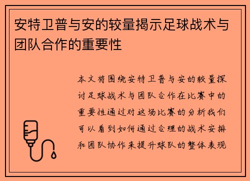 /uploads/images/20250722/an-te-wei-pu-yu-an-de-jiao-liang-jie-shi-zu-qiu-zhan-shu-yu-tuan-dui-he-zuo-de-zhong-yao-xing.webp