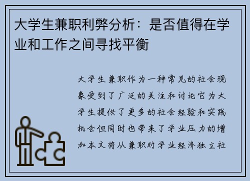 /uploads/images/20250724/da-xue-sheng-jian-zhi-li-bi-fen-xi-shi-fou-zhi-de-zai-xue-ye-he-gong-zuo-zhi-jian-xun-zhao-ping-heng.webp