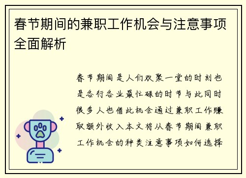 /uploads/images/20250725/chun-jie-qi-jian-de-jian-zhi-gong-zuo-ji-hui-yu-zhu-yi-shi-xiang-quan-mian-jie-xi.webp