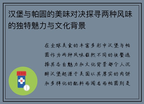 汉堡与帕圆的美味对决探寻两种风味的独特魅力与文化背景