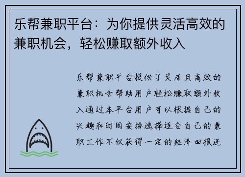乐帮兼职平台：为你提供灵活高效的兼职机会，轻松赚取额外收入