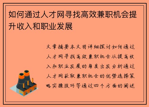 如何通过人才网寻找高效兼职机会提升收入和职业发展