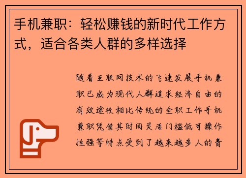 手机兼职：轻松赚钱的新时代工作方式，适合各类人群的多样选择