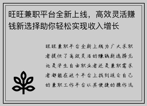 旺旺兼职平台全新上线，高效灵活赚钱新选择助你轻松实现收入增长