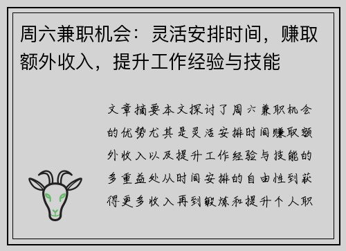 周六兼职机会：灵活安排时间，赚取额外收入，提升工作经验与技能