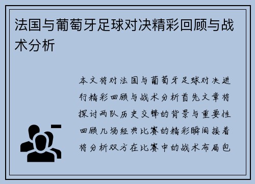 法国与葡萄牙足球对决精彩回顾与战术分析