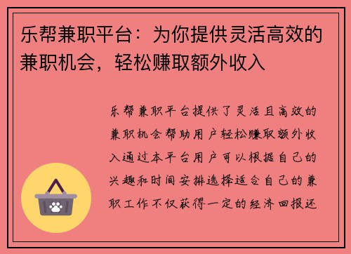 /uploads/images/20250727/le-bang-jian-zhi-ping-tai-wei-ni-ti-gong-ling-huo-gao-xiao-de-jian-zhi-ji-hui-qing-song-zhuan-qu-e-wai-shou-ru.webp