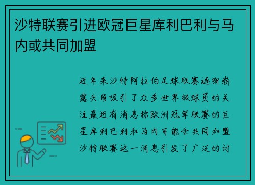 沙特联赛引进欧冠巨星库利巴利与马内或共同加盟