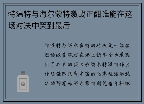 /uploads/images/20250728/te-wen-te-yu-hai-er-meng-te-ji-zhan-zheng-han-shui-neng-zai-zhe-chang-dui-jue-zhong-xiao-dao-zui-hou.webp