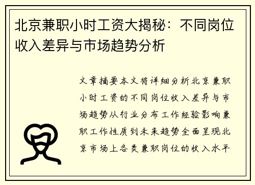 /uploads/images/20250729/bei-jing-jian-zhi-xiao-shi-gong-zi-da-jie-mi-bu-tong-gang-wei-shou-ru-cha-yi-yu-shi-chang-qu-shi-fen-xi.webp