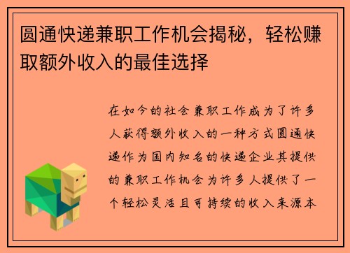 /uploads/images/20250730/yuan-tong-kuai-di-jian-zhi-gong-zuo-ji-hui-jie-mi-qing-song-zhuan-qu-e-wai-shou-ru-de-zui-jia-xuan-ze.webp