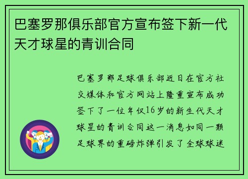 /uploads/images/20250731/ba-sai-luo-na-ju-le-bu-guan-fang-xuan-bu-qian-xia-xin-yi-dai-tian-cai-qiu-xing-de-qing-xun-he-tong.webp