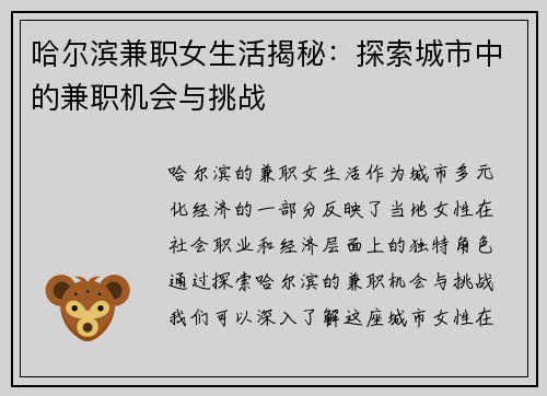 /uploads/images/20250801/ha-er-bin-jian-zhi-nyu-sheng-huo-jie-mi-tan-suo-cheng-shi-zhong-de-jian-zhi-ji-hui-yu-tiao-zhan.webp