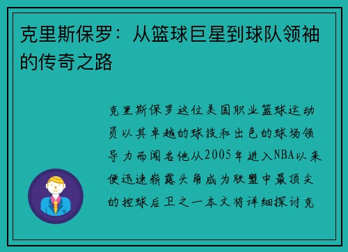 克里斯保罗：从篮球巨星到球队领袖的传奇之路